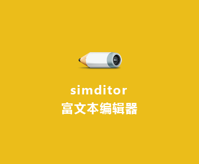 simditor编辑器