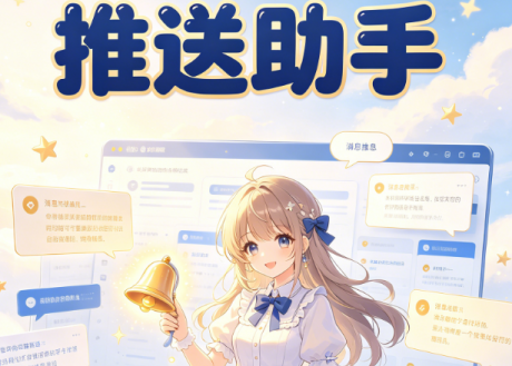 推送助手